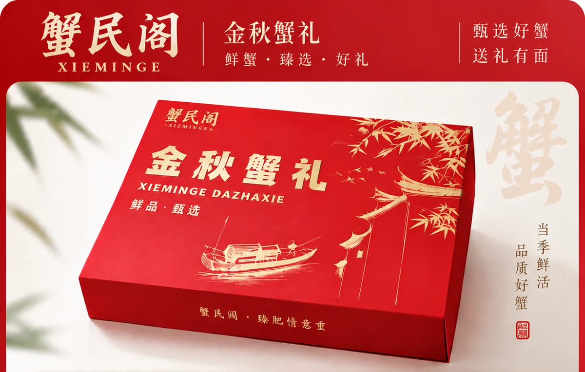 3688型 蟹民阁商品视觉