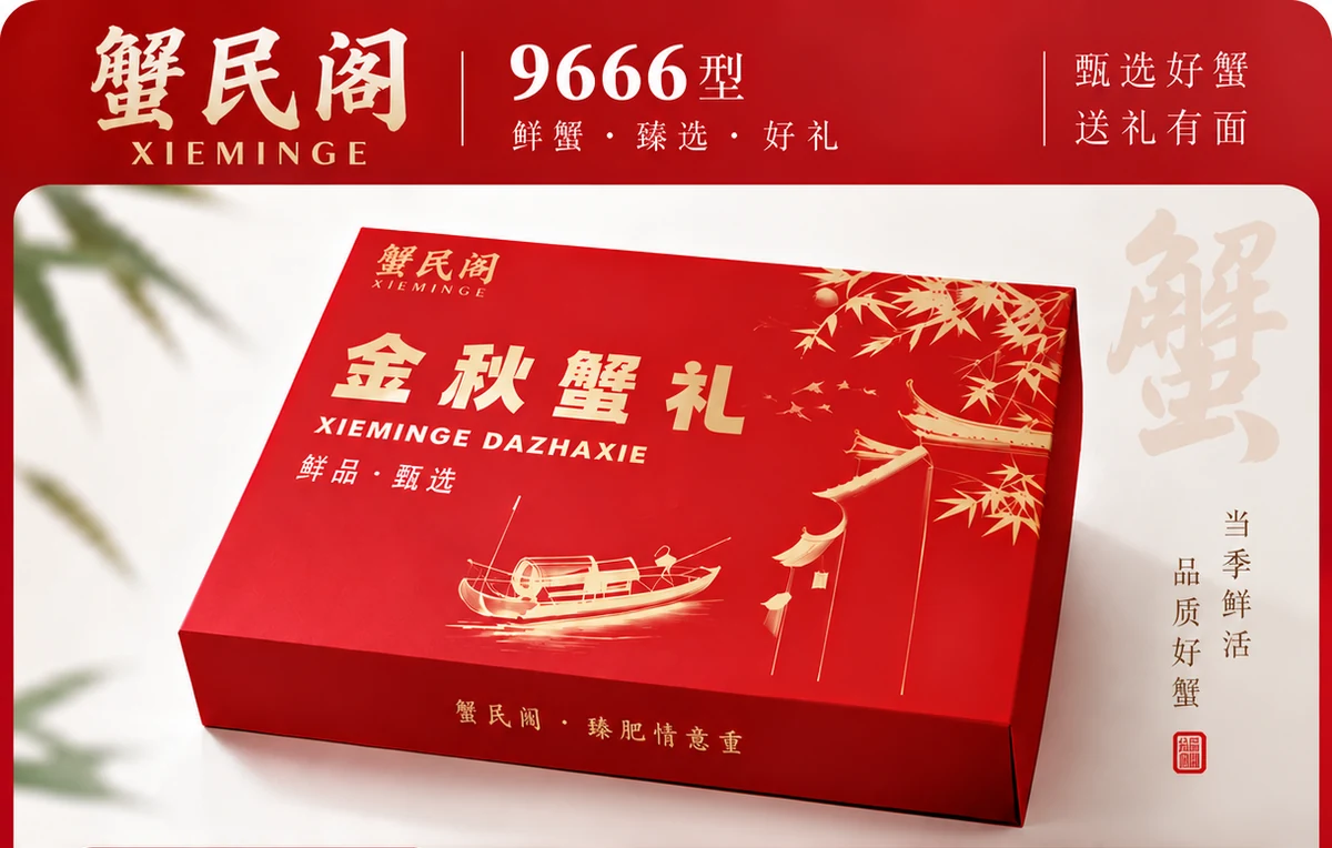 9666型 蟹民阁商品视觉